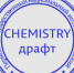 CHEMISTRY-драфт: ведущие предприятия химической отрасли приглашают студентов ПГНИУ на стажировку - ПГНИУ