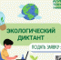 Приглашаем принять участие в Экологическом диктанте - ПГСХА