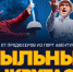 Мыльные выкрутасы! Легендарное шоу мыльных пузырей (Порт Авентура, Испания) 1 апреля в Перми - Gorod342.Ru
