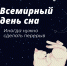 17 марта - ВСЕМИРНЫЙ ДЕНЬ СНА! - ГБУЗ ПК ГКП №5