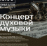 Концерт духовой музыки в ПГИК - ПГИИК