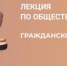 Дистанционная лекция по обществознанию в рамках проекта «Открытый университет» Пермского ГАТУ - ПГСХА