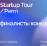 В Перми в пятый раз пройдет Startup Tour «Сколково» - V-Kurse.Ru