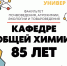 Кафедре общей химии факультета почвоведения, агрохимии, экологии и товароведения ПГАТУ - 85 лет - ПГСХА