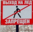 Внимание! Выход и выезд на лед запрещен! - ГУ МЧС России по Пермскому краю