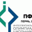 На площадке Пермского педагогического состоится Интеллектуальная Олимпиада школьников - ПГПУ