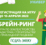 Игра «Брейн-ринг» по землеустройству, кадастрам, строительству и прикладной геодезии - ПГСХА