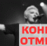 Отмена концерта 2.png - Центр спортивной подготовки