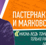 В «Доме Пастернака» состоится  12-ая Всероссийская конференция «Пастернаковские чтения» - VisitPerm.Ru