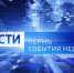 news-details - Вести-Пермь