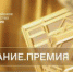 Российское общество «Знание» объявляет старт приёма заявок на соискание просветительской награды «Знание.Премия – 2023» - ПГПУ