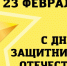 день защитника отечества - ЗУИЭП