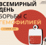 Всемирный день борьбы с гемофилией - ГБУЗ ПК ГКП №5
