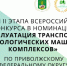 Итоги II этапа Всероссийского конкурса в номинации «Эксплуатация транспортно-технологических машин и комплексов» по Приволжскому федеральному округу - ПГСХА