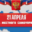 Поздравление омбудсмена с Днём местного самоуправления - Уполномоченный по правам человека