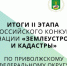 Итоги II этапа Всероссийского конкурса в номинации «Землеустройство и кадастры» по Приволжскому федеральному округу - ПГСХА