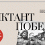 «Диктант Победы»: знать, чтобы помнить - Приемная Единой России