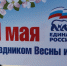 Поздравление Вячеслава Григорьева с Днём весны и труда - Единая Россия