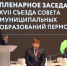 Омбудсмен Игорь Сапко принял участие в XVII Съезде Совета муниципальных образований Пермского края - Уполномоченный по правам человека