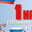Поздравление ректора ПГАТУ А.П. Андреева с 1 мая - ПГСХА
