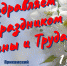 С Первомаем! - ПСИ