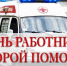 СЕГОДНЯ ДЕНЬ РАБОТНИКА СКОРОЙ МЕДИЦИНСКОЙ ПОМОЩИ - ГБУЗ ПК ГКП №5