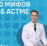 Астма - Станция скорой медицинской помощи