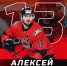Алексей Шубин продолжит защищать цвета «Молота» - ХК Молот