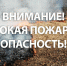 Внимание: 09 – 10 мая по югу Пермского края сохраняется высокая пожарная опасность (4 класс) - ГУ МЧС России по Пермскому краю
