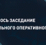 Генерал армии Виктор Золотов принял участие в заседании Федерального оперативного штаба - Росгвардия
