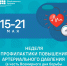15 по 21 мая проходит Неделя профилактики повышения артериального давления - ГБУЗ ПК ГКП №5