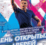 День открытых дверей.jpg - Центр спортивной подготовки
