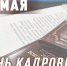 Генерал-полковник Олег Плохой поздравил специалистов кадровых подразделений Росгвардии с профессиональным праздником - Росгвардия