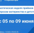 Неделя приемов по вопросам материнства и детства - Единая Россия