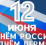 С Днём России! - Газета Наша жизнь
