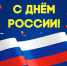Сегодня день великой страны, День России! - ЛДПР