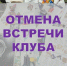 Отмена встречи клуба «Природа женщины» - Библиотека им. А.М. Горького