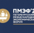 Студенты Первого на Урале приняли участие в "Петербургском международном экономическом форуме" - ПГНИУ