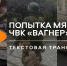 Попытка вооруженного мятежа в России: что известно к этому часу. Часть 2 - V-Kurse.Ru