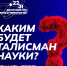 Каким будет символ Десятилетия науки и технологий? Решать тебе! - ПГСХА