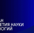 Конкурс на лучший Талисман российской науки - ПСИ