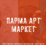 «Парма Арт Маркет» - VisitPerm.Ru