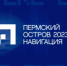 Команда Пермского ГАТУ стала победителем проектно-образовательного интенсива «ОСТРОВ 2023: НАВИГАЦИЯ» - ПГСХА