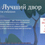 ​Объявлен Всероссийский конкурс «Лучший дом. Лучший двор» - Газета Наша жизнь