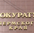 В Перми по требованию прокуратуры организация возмещает ущерб за разлив опасных отходов - ГТРК Пермь