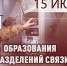 Генерал-полковник Юрий Яшин поздравил специалистов связи Росгвардии с профессиональным праздником - Росгвардия