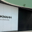 ​Первый в Перми магазин «Стокманн» откроется в конце августа – начале сентября - Business Class