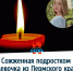 В Прикамье 18 июля умерла девочка, подожжённая подростком - VikiPerm.Com