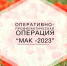 ​Народные дружинники Мотовилихинского района приняли участие в операции «Мак – 2023» - Газета Наша жизнь