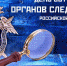 Омбудсмен Игорь Сапко  поздравил сотрудников органов следствия с профессиональным праздником - Уполномоченный по правам человека
